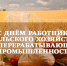 C Днем работника сельского хозяйства и перерабатывающей промышленности. - Усть-Пристанский район