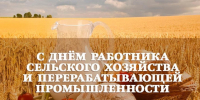 C Днем работника сельского хозяйства и перерабатывающей промышленности. - Усть-Пристанский район