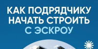 Эскроу — основа доверия! - Комитет госстройнадзора