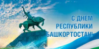 Поздравление временно исполняющего обязанности главы Администрации ЗАТО Межгорье Республики Башкортостан И.К. Петровой с Днем Республики Башкортостан! - Город Межгорье