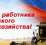 Поздравление с Днём работника сельского хозяйства и перерабатывающей промышленности - Министерство сельского хозяйства