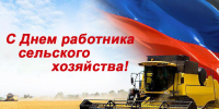 Поздравление с Днём работника сельского хозяйства и перерабатывающей промышленности - Министерство сельского хозяйства