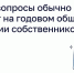 Какие вопросы обычно решают на годовом общем собрании собственников - Газета Заря Енисея