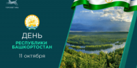 С Днём Республики Башкортостан! - Совет гор. округа Уфа