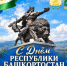 С Днем Республики Башкортостан! - Учалинский район