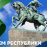 Уважаемые ермекеевцы и гости района! От всей души поздравляю вас с Днём Республики Башкортостан! - Ермекеевский район