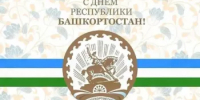 С Днём Республики Башкортостан! - Миякинский район
