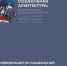 II Международная конференция «Социальная архитектура» пройдёт в Петербурге - Газета Родионово-Несветайский вестник