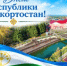 Дорогие жители района!  Сердечно поздравляю вас с главным государственным праздником — Днем Республики Башкортостан!  - Аскинский район