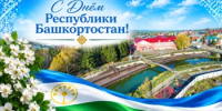 Дорогие жители района!  Сердечно поздравляю вас с главным государственным праздником — Днем Республики Башкортостан!  - Аскинский район
