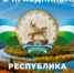 Уважаемые балтачевцы и гости нашего района!  Поздравляем вас с Днём Республики Башкортостан!  - Балтачевский район