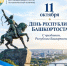 11 октября – День Республики Башкортостан - Комитет по конкурентной политике