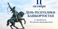 11 октября – День Республики Башкортостан - Комитет по конкурентной политике
