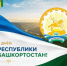 C Днём Республики Башкортостан! - Калтасинский район