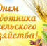 Поздравление Губернатора Вологодской области с Днем работника сельского хозяйства. - Кичменгско-Городецкий муниципальный округ