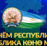 Праздник единства и гордости: 11 октября отмечается День республики Башкортостан | ГТРК «Башкортостан» - ГТРК Башкортостан