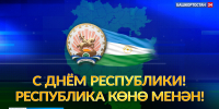 Праздник единства и гордости: 11 октября отмечается День республики Башкортостан | ГТРК «Башкортостан» - ГТРК Башкортостан