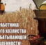 Уважаемые труженики села, работники агропромышленного комплекса, ветераны отрасли!. - Администрация Красногорского района