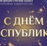 Поздравление с Днём Республики! - Контрольно-счетная палата РБ