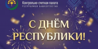 Поздравление с Днём Республики! - Контрольно-счетная палата РБ