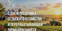 11 октября – День работника сельского хозяйства и перерабатывающей промышленности. - Старооскольский городской округ