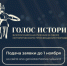 Открыт прием заявок на II Всероссийскую премию в сфере исторического просвещения молодежи «Голос истории» - Правительство Нижегородской области