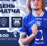 ДЕНЬ МАТЧА - ФК Балтика