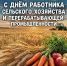 поздравление с Днём работника сельского хозяйства и перерабатывающей промышленности - фото - 1 - Велижский район