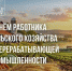 11 октября – День работника сельского хозяйства и перерабатывающей промышленности. - Старооскольский городской округ