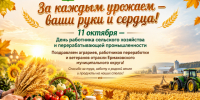 За каждым урожаем — ваши руки и сердца!🌾. - Ермаковский район