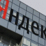 Удары по дата-центрам «Яндекса» парализовали работу ряда сервисов - ИА SakhaTime