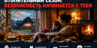 Безопасность в каждый дом: готовимся к холодам - МЧС