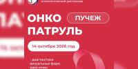 Мобильная команда врачей-онкологов посетит Пучеж в рамках акции «Онкопатруль» - ГТРК