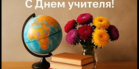 С Днем Учителя!!! - Промышленный техникум