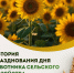 Ежегодно во второе воскресенье октября Краснодарский край отмечает День работника сельского хозяйства и перерабатывающей промышленности, подчеркивая неразрывную связь региона с земледельческими традициями - Департамент ветеринарии