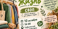 Афиша/плакат свопа «Вторая жизнь»: в кадре одежда, обувь, книги и аксессуары; блок с датой и временем и указанием Наволокского дома культуры. - 168.Ru