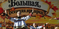 В Тамбове прошла Большая осенняя ярмарка - OnlineTambov.Ru