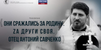 В библиотеке имени И.И. Василева состоится показ фильма об иерее Антонии Савченко - Псковская епархия