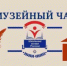 Семинар-практикум для руководителей школьных музеев "Музейный час" - Центр социализации молодежи