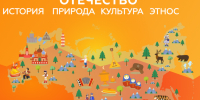 Всероссийский конкурс «Отечество: история, культура, природа, этнос» - Центр социализации молодежи