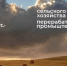 Уважаемые работники сельского хозяйства, ветераны отрасли!  - Городской округ Сокольский