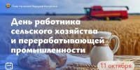 Леонид Пасечник поздравил жителей республики с Днем работника сельского хозяйства и перерабатывающей промышленности - Жизнь Луганска