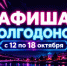 Куда сходить в Волгодонске с 12 по 18 октября: афиша мероприятий - Bloknot-Volgodonsk.Ru