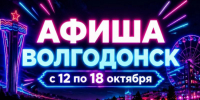 Куда сходить в Волгодонске с 12 по 18 октября: афиша мероприятий - Bloknot-Volgodonsk.Ru