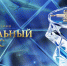 Изображение новости ИНФОРМАЦИЯ о старте голосования в рамках Национальной премии «Хрустальный компас» Русского Географического общества - Динское сельское поселение