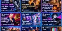 Афиша в Таганроге: как ярко провести экватор октября - Bloknot-Taganrog.Ru