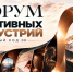 В Черкесске 23 октября пройдёт форум креативных индустрий «Креативный код 09» - Русское радио КЧР