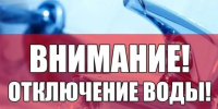 12.10.2026 г. с 09-00 до 12-00 в г. Володарск будет проводиться отключение ХВС. - Володарский муниципальный округ