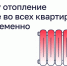 Почему отопление дали не во всех квартирах одновременно? - Министерство ЖКХ и гражданской защиты населения