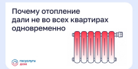 Почему отопление дали не во всех квартирах одновременно? - Министерство ЖКХ и гражданской защиты населения